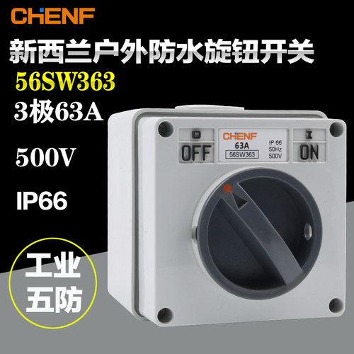 方形开关56SW363 56系类防水旋转开关防水隔离开关3极63A防尘