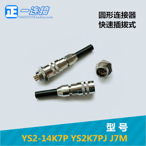 航空插头 连接器 YS2-14K7P YS2-14-7芯 YS2K7PJ J7MY 圆形插拔式