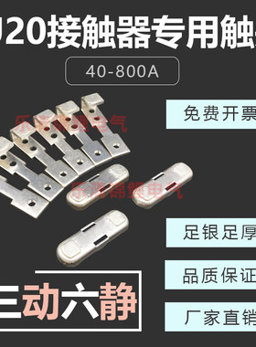 交流接触器主触头CJ20-63A100A160A250A400A630A辅助银触点接触片