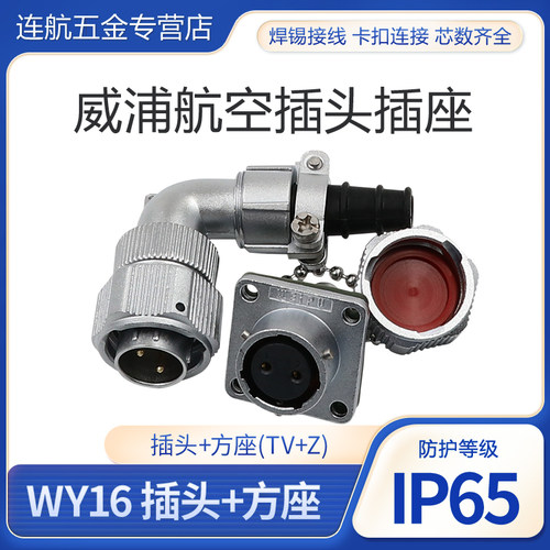 威浦防水弯式航空插头插座WY16-2-3-4-5芯7芯9芯10芯TV+Z弯头方座