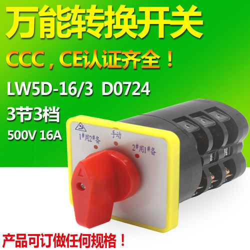 万能转换开关LW5D-16/D0724组合倒顺转换 电源切断开 关电机转换