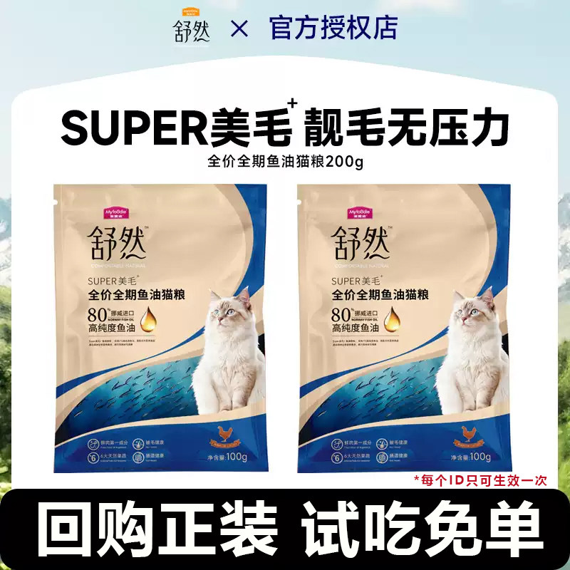 【先试后买】麦富迪舒然鱼油猫粮靓毛添加高纯度全价全期试吃200g