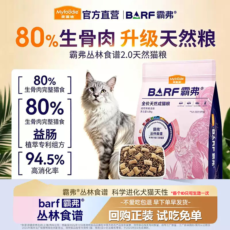 【新客秒杀】麦富迪barf霸弗猫粮高鲜肉全价天然官方正品尝鲜试吃
