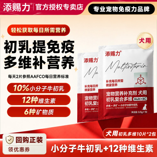添赐力犬用初乳多维片牛初乳