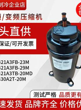DA421A3FB-23MRA421A3TB-20MDDA421A3FB-29M东芝变频压缩机330