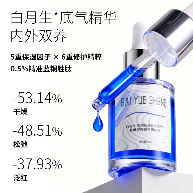 白月生蓝铜胜肽屏障修护褪红精华液
