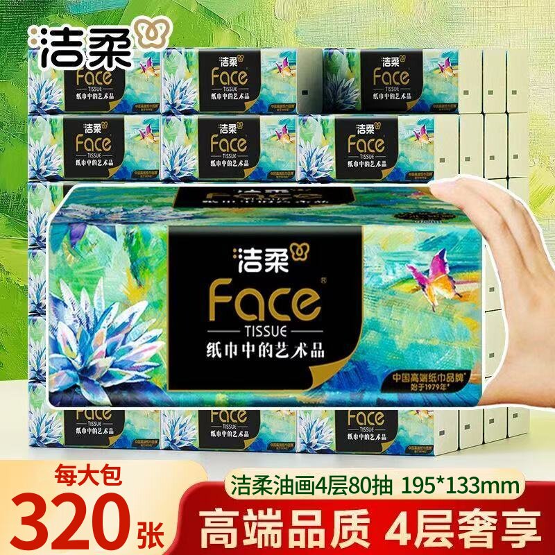 洁柔艺术油画抽纸4层加厚80抽家用餐巾纸面巾纸实惠装卫生纸正品