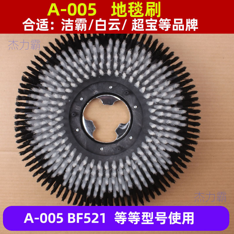 超宝A-005地毯刷超宝CB-154洗地机刷盘17寸打蜡机刷子地毯清洗刷
