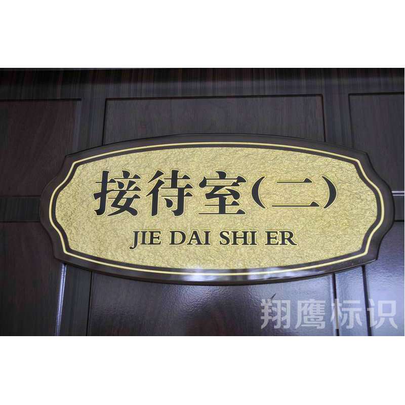 制作酒店号码数字门牌不锈钢标牌厂家亚克力门头标识牌广告牌贴墙
