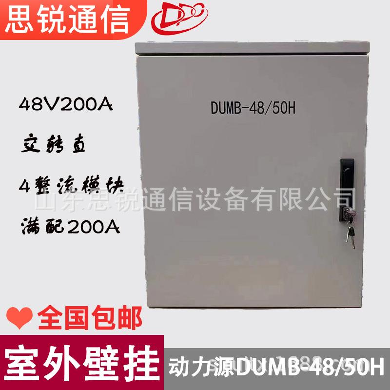 动力源DUMB-4850H户外壁挂电源200A室外防水通信基站开关交转直