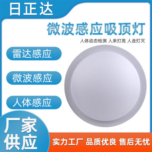 R123WB-12W厂家直销LED感应吸顶灯微波感应LED吸顶灯感应吸顶灯