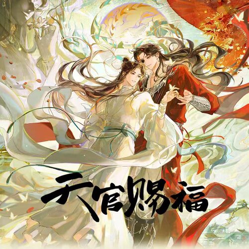 【现货】天官赐福 婆娑影 花城谢怜 正版徽章色纸立牌谷子周边