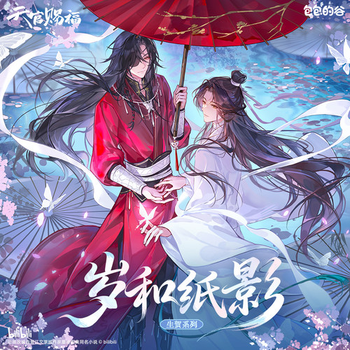 【现货】天官赐福 岁和纸影 生贺系列 正版徽章立牌色纸谷子周边