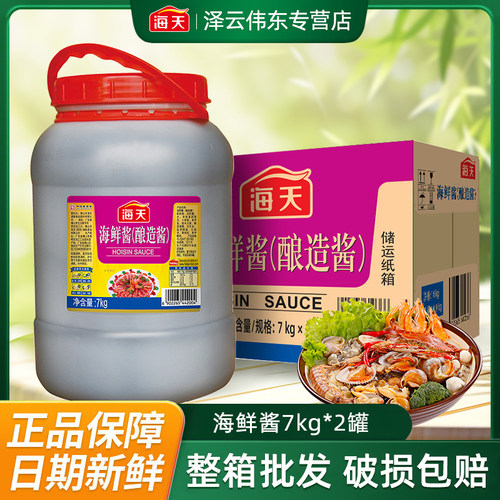 海天海鲜酱7kg商用大桶装酿造酱下饭炒菜海鲜佐料火锅蘸料调味料