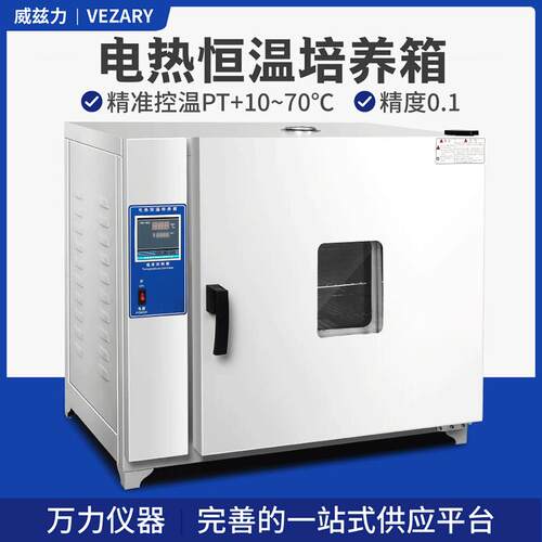 威兹力303电热恒温培养箱种子发芽培养箱微生物培养箱食品实验室