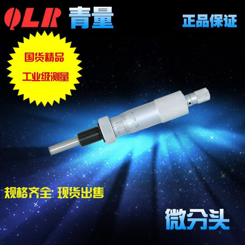 青海量具青量带丝杆止动锁死装置微分头测微头0-25mm 0903-310