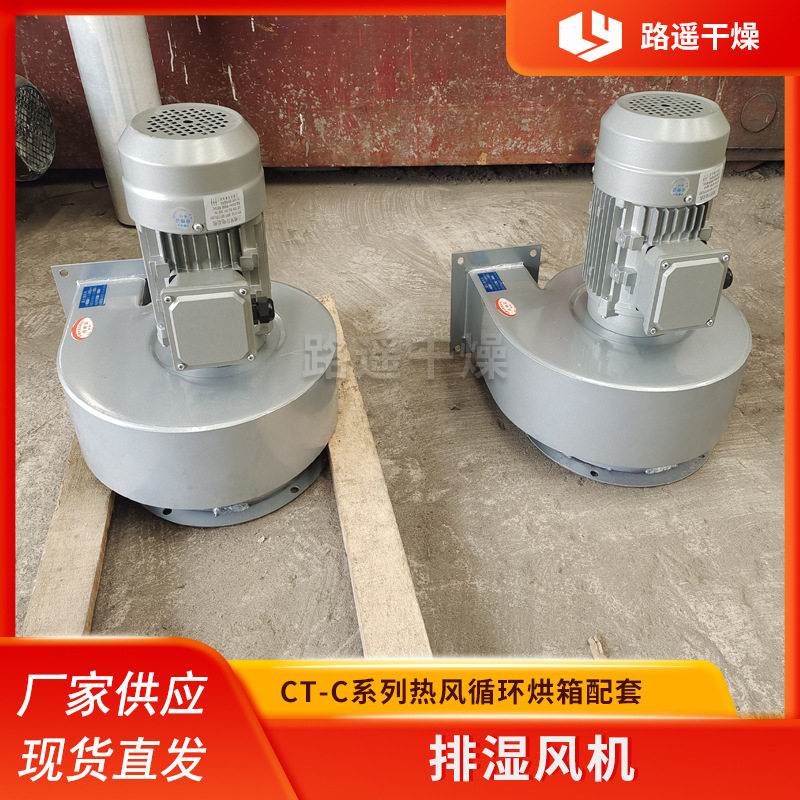CT-C热风循环烘箱排湿风机 工业烘箱烘房除湿机排潮风扇0.45KW