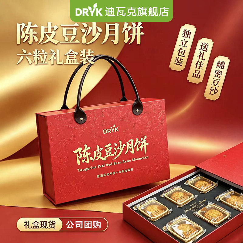 迪瓦克陈皮豆沙月饼礼盒甄选十年新会陈皮中秋节礼物公司送礼品