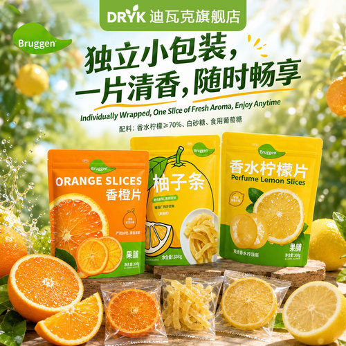 迪瓦克鲜切果脯香橙片柚子条柠檬
