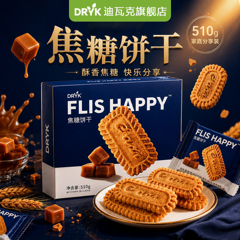 迪瓦克DRYK焦糖饼510g解馋零食下午茶休闲小吃酥脆饱腹早餐代餐