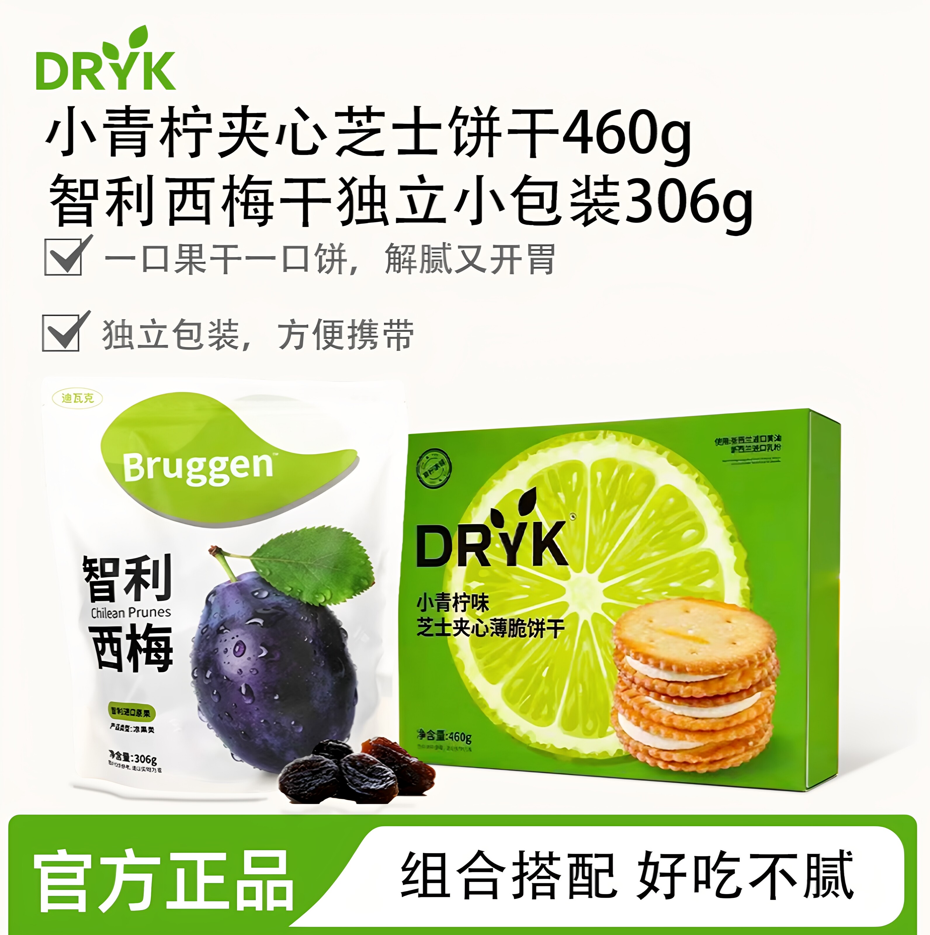 迪瓦克小青柠芝士夹心薄脆饼干+智利西梅干酸甜解腻开胃休闲零食