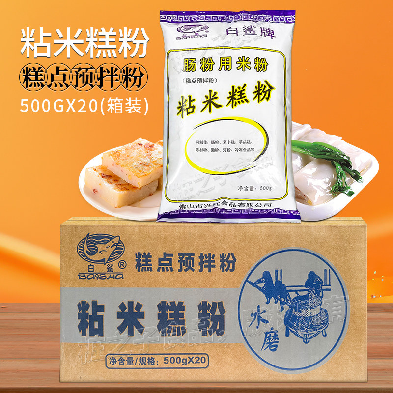 白鲨牌广式肠粉专用粘米糕粉500g*20包箱装香芋头萝卜糕点心卷粉