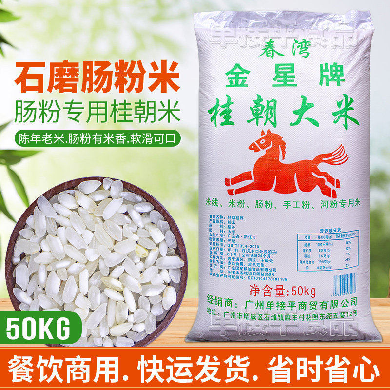 金星牌桂朝大米广东石磨肠粉专用米50KG商用贵潮早稻陈旧老米河粉
