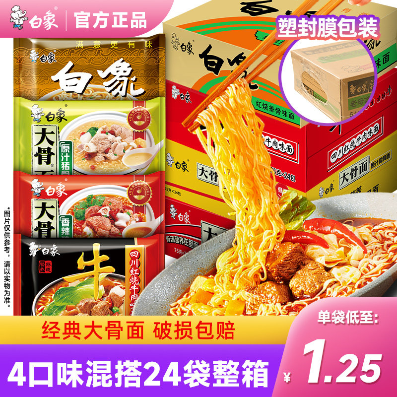 白象方便面整箱批发泡面大骨面红烧牛肉面大学生夜宵冲泡速食袋装