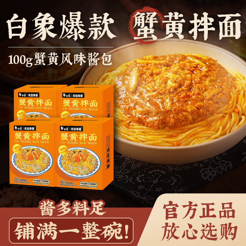 白象蟹黄拌面蟹黄面非油炸面方便速食泡面盒装官方正品夜宵速食图片