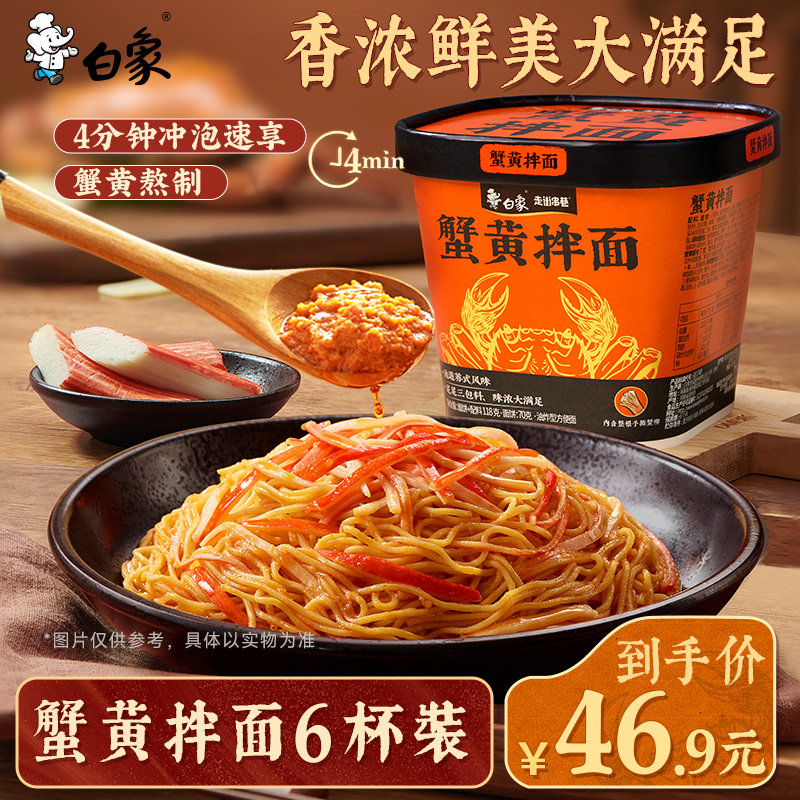 白象蟹黄拌面泡面速食方便面正宗苏式风味食品夜宵杯面条整箱批发图片