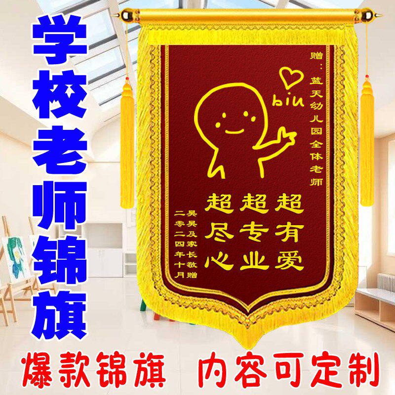 定做老师锦旗送幼儿园学校培训机构毕业月嫂医生教练搞笑个性定制