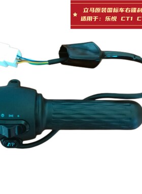立马国标车原装右连体碟刹调速转把适用于乐悦 CT-1 CT-3等车型