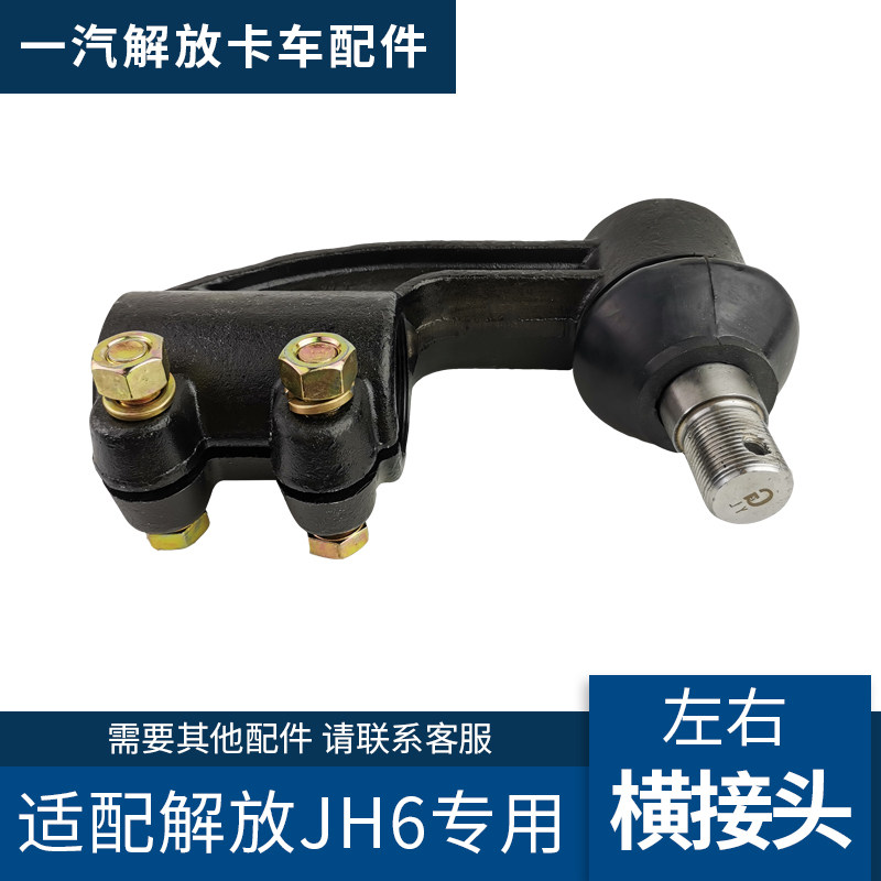 适配青岛解放JH6配件横拉杆接头jh6左右方向转向横拉杆球头D643A
