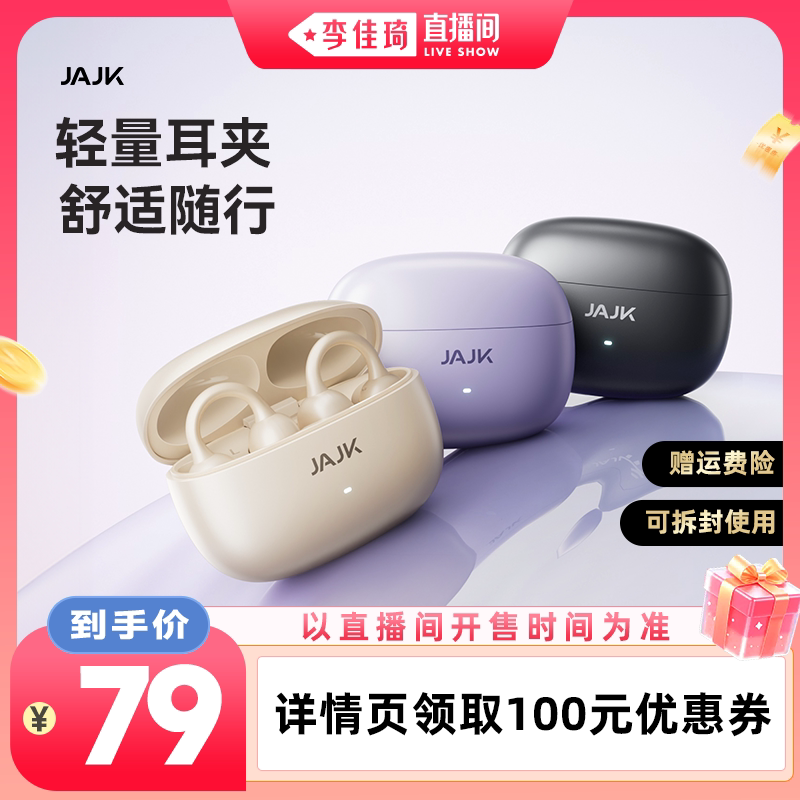 【李佳琦直播间】JAJK耳夹式蓝牙耳机气骨传导运动跑步2026新款Ai