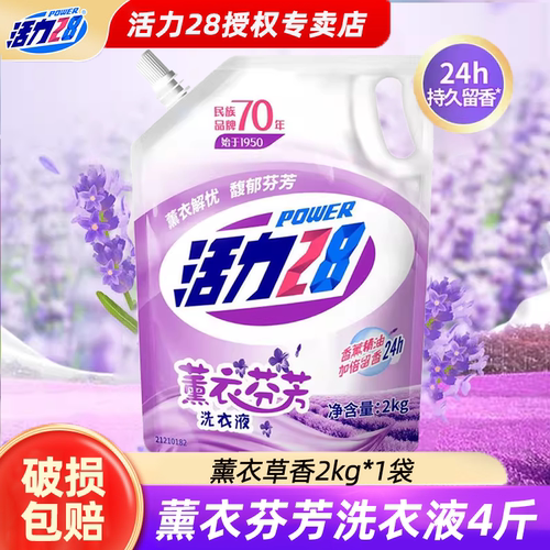 活力28薰衣草洗衣液2kg袋装去污去渍深层清洁持久留香官方正品