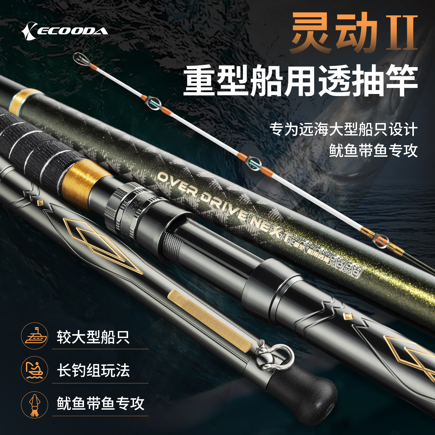伊酷达灵动二代重型深海透抽竿