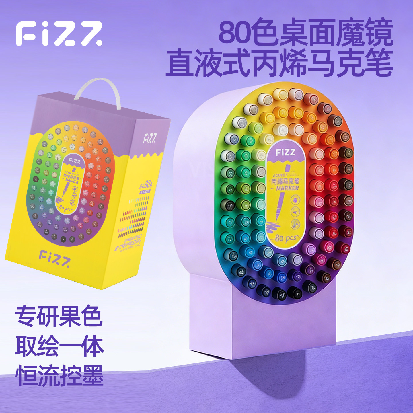 fizz飞兹儿童无毒桌面魔镜80色小学生直液丙烯马克笔软头美术专