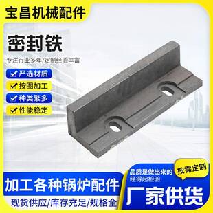 锅炉配件密封块侧密封炉排密封铁高硅铸铁炉排防护铁锅炉压铁边铁