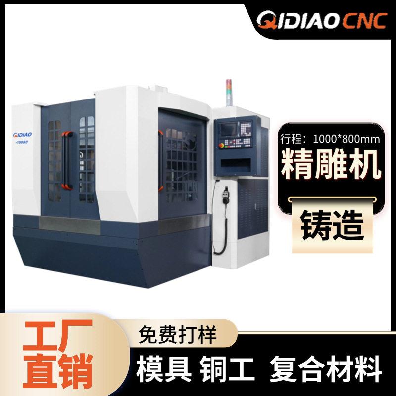 cnc数控精雕机10080精度刀库可选复合材料模具加工免费培训打样