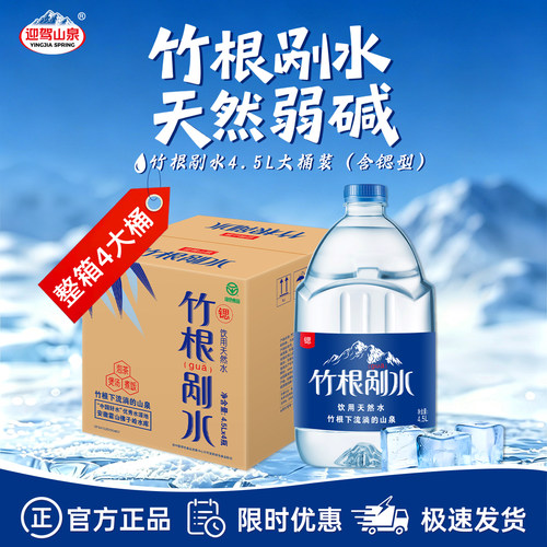 迎驾山泉竹根剐水4.5L煮饭大桶水