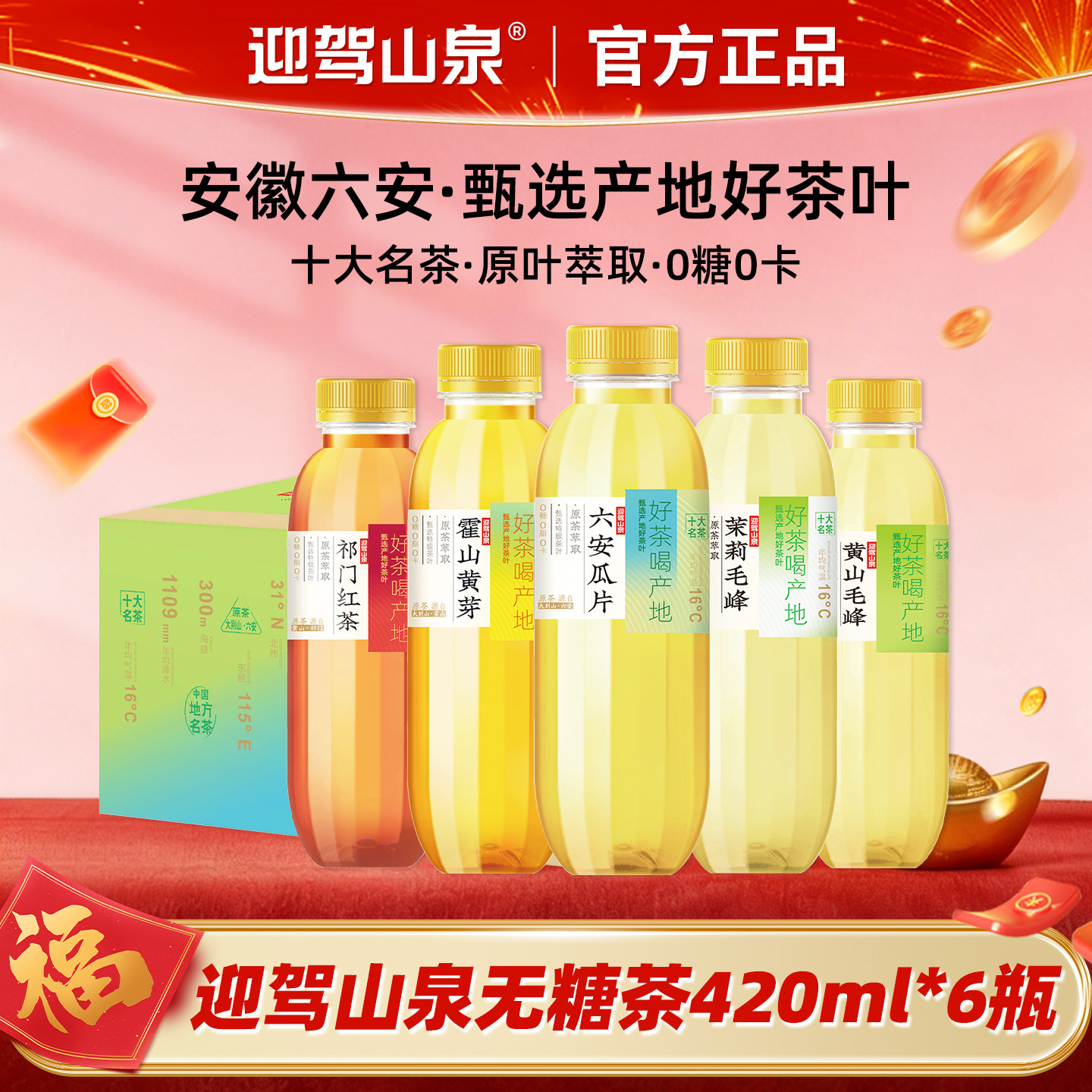 迎驾山泉六安瓜片黄山毛峰霍山黄芽祁门红茶418ml*15瓶整箱特价批