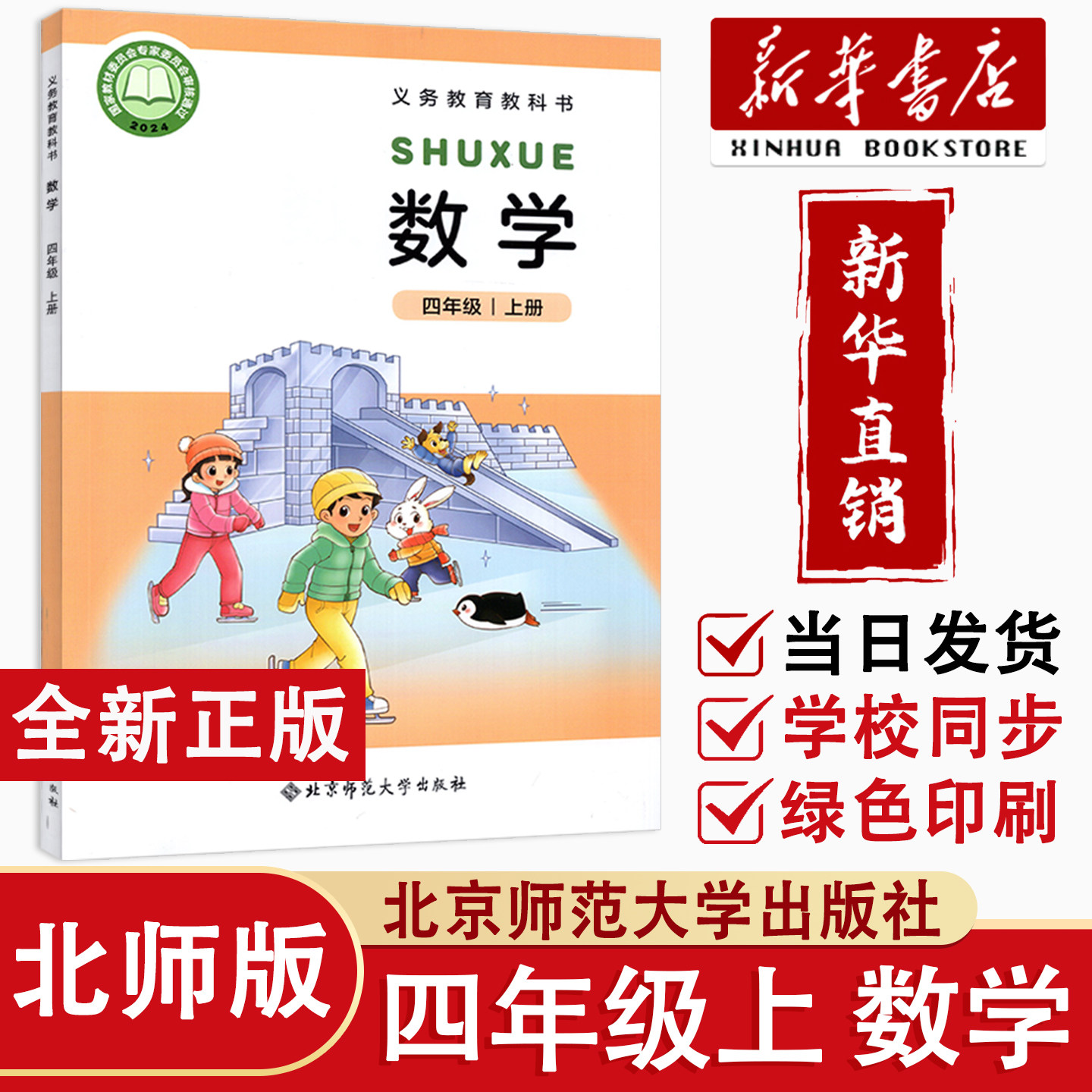 【新华正版】2026秋北师版小学4四年级上册数学书 北京师范大学出版社 小学数学四年级上册教材教科书4四上数学课本北师大版