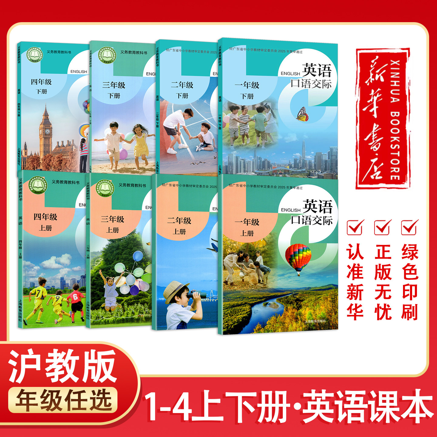 【新华正版】新版深圳小学一二三四年级上册下册英语书沪教版课本教材教科书 上海教育出版社 小学1234年级上册下册英语课本沪教版
