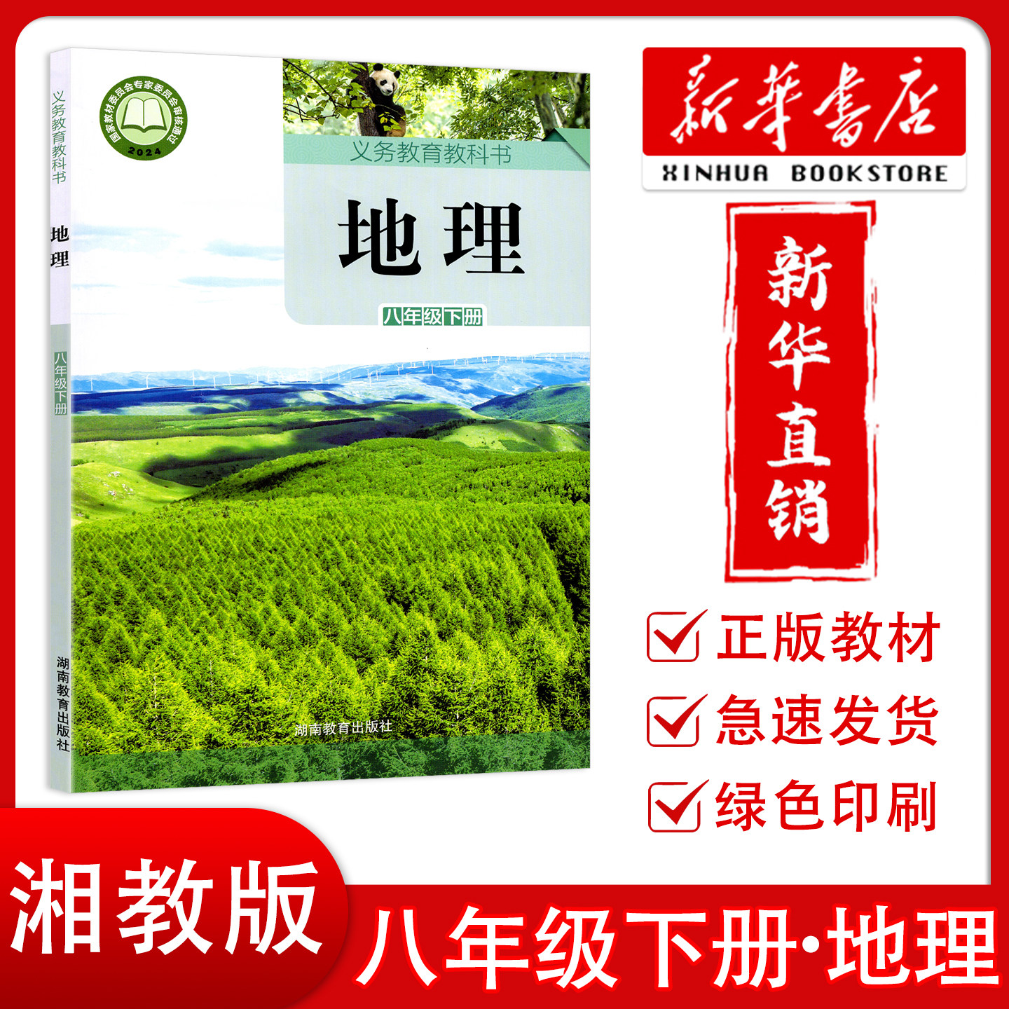 【新华正版】2026春初中八年级下册地理书湘教版课本教材教科书 湖南教育出版社 初二8八年级下学期地理课本湘教版 八下地理教科书