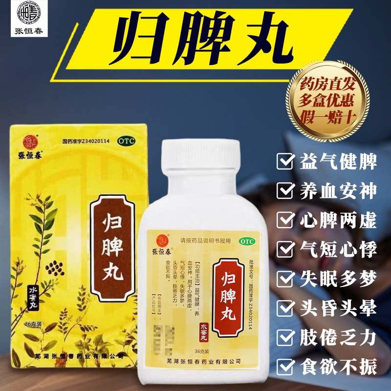 [张恒春]归脾丸0.182g*198丸*1瓶/盒图片