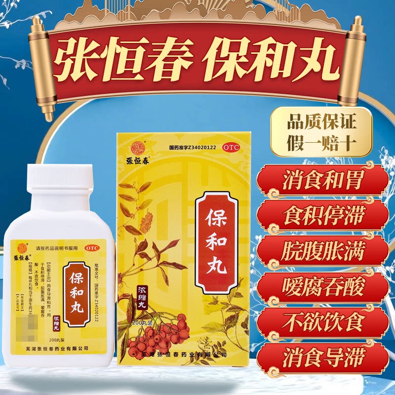 [张恒春]保和丸200丸*1瓶/盒图片