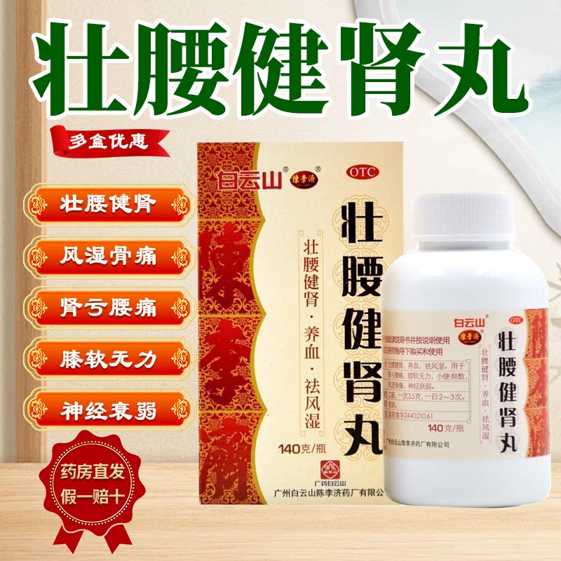 白云山陈李济壮腰健肾丸 肾亏腰痛膝软无力风湿骨痛神经衰弱