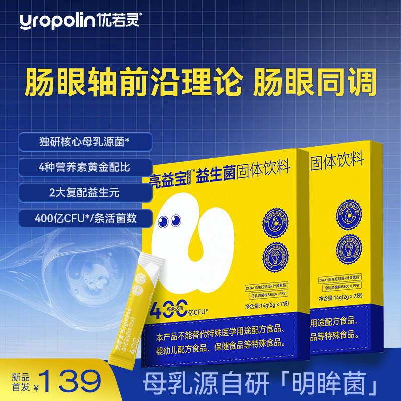 优若灵益生菌防蓝光官方正品青少年儿童保护视力护眼缓解干眼症
