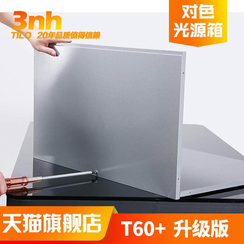 3nh&TILO天友利T60+D65/TL84/UV/F/CWF标准五光源对色灯箱色差