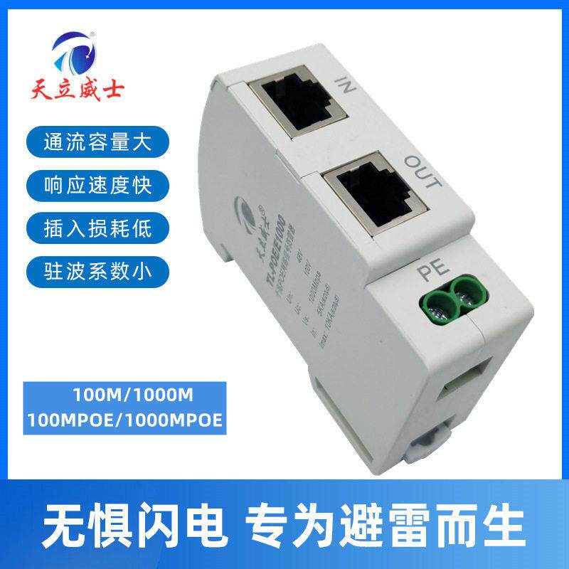 天立威士导轨百兆网络防雷器1000M千兆POE网络信号避雷浪涌保护器